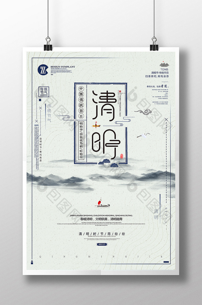 大气水墨清明节清明追思踏青中国风海报设计