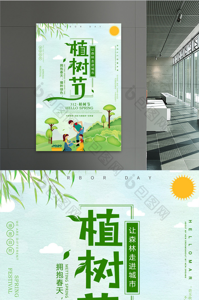 清新绿色312植树节公益宣传海报