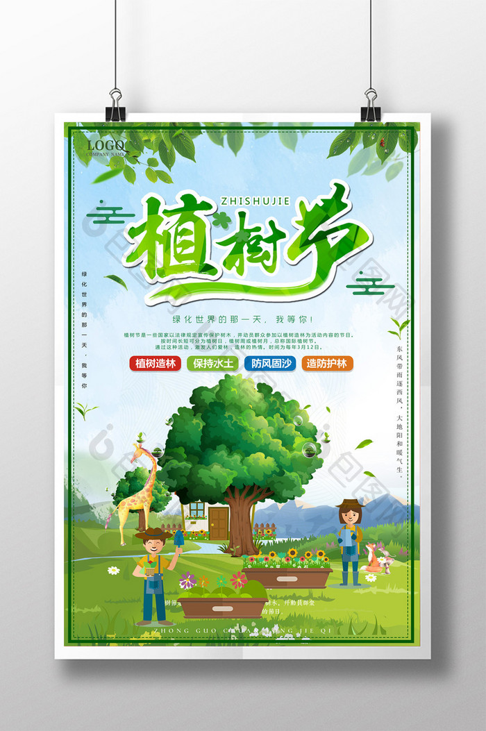 简约清新植树节植树造林公益宣传海报