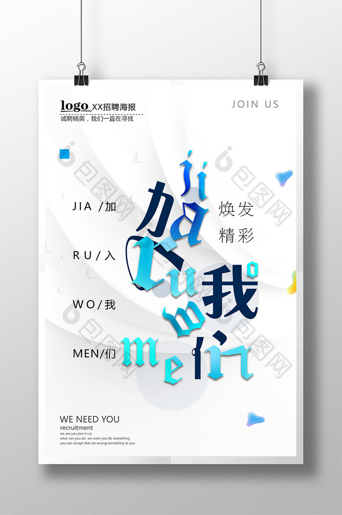 中英文字母加入我们创意海报