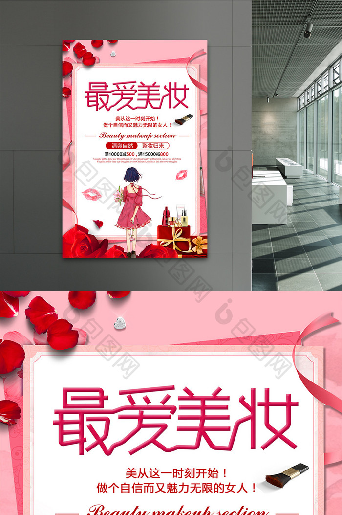 小清新卡通美妆 化妆品促销海报