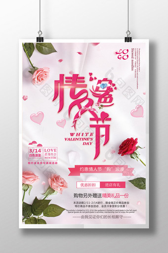 粉色清新3.14白色情人节宣传促销海报图片