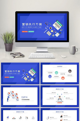 企业市场阶段营销执行方案PPT模板