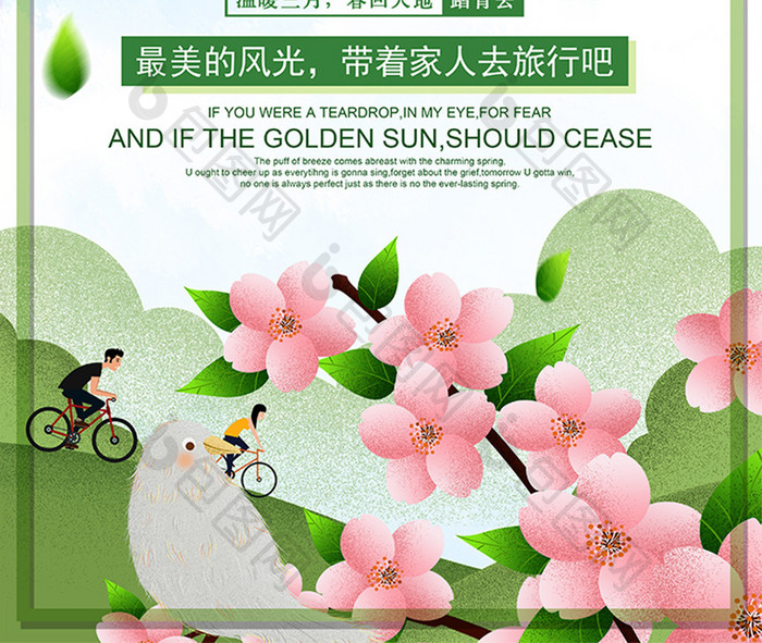 清新春意盎然一起出游宣传海报