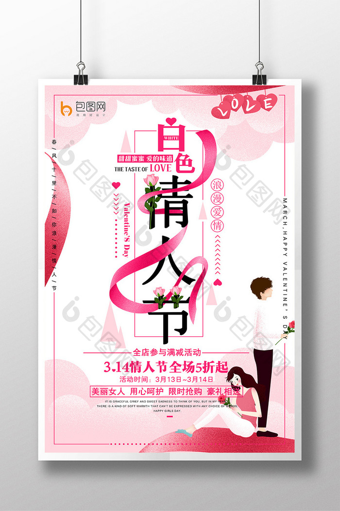 粉色大气314白色情人节促销海报