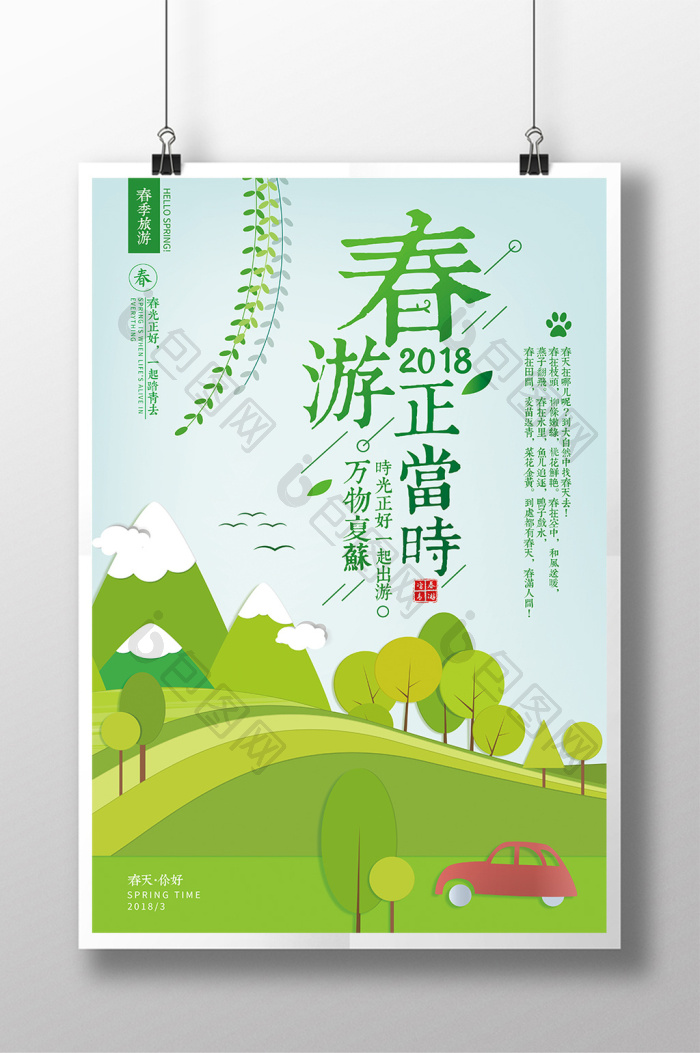 2018春游正当时春季旅游模板-包图网