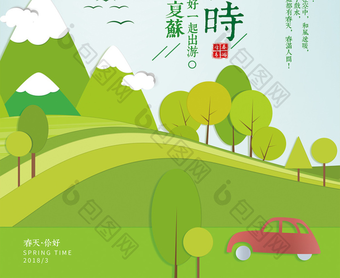 2018春游正当时春季旅游模板-包图网