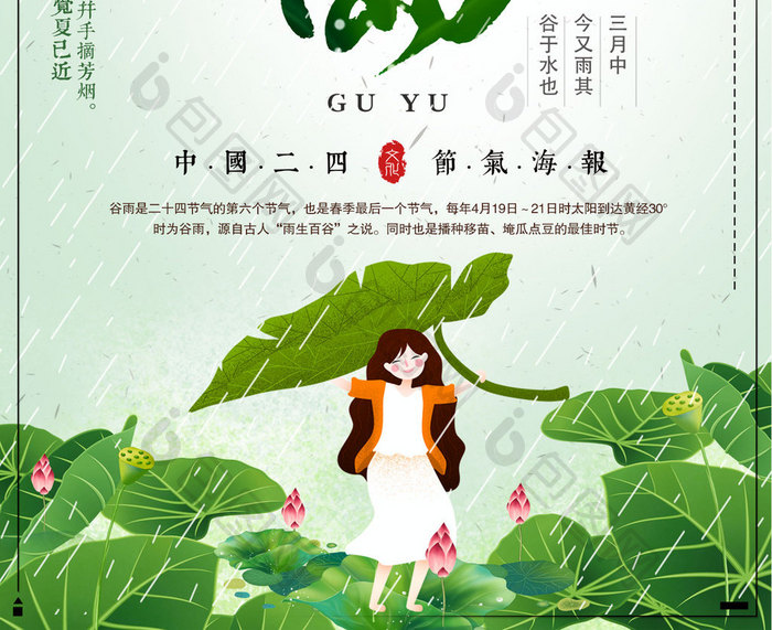 绿色插画谷雨二十四节气海报