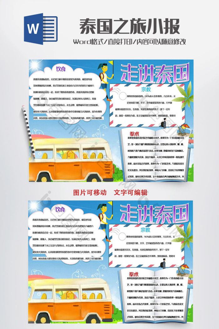 卡通儿童泰国小报手抄报word模板