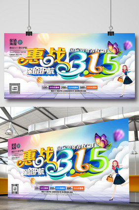 时尚炫彩创意大气315促销海报设计