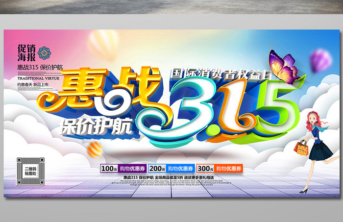 时尚炫彩创意大气315促销海报设计