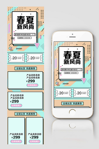 清新几何图形春夏新风尚化妆品手机首页图片