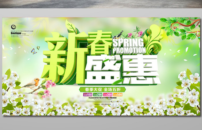 绿色清新新春盛惠春季促销海报