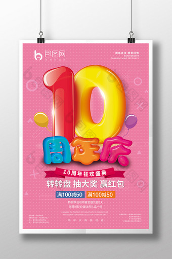 卡通10周年庆活动海报图片