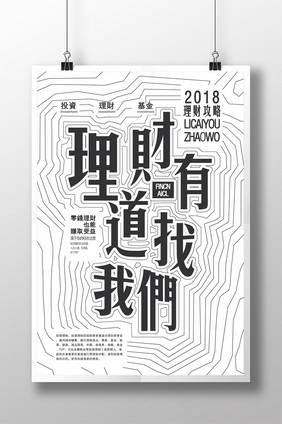 黑白创意字体理财有道找我们金融海报