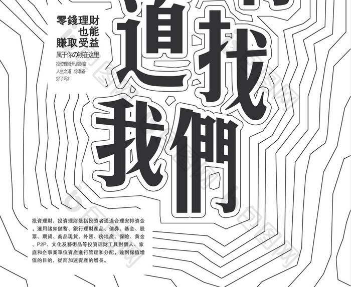 黑白创意字体理财有道找我们金融海报