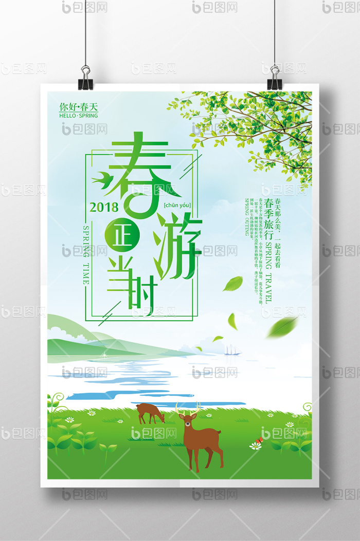 2018春游正当时春季旅游模板-包图网