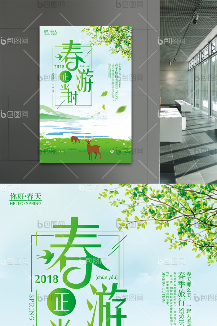 2018春游正当时春季旅游模板-包图网