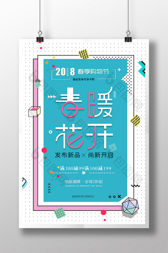 春季促销海报2018春季购物节新店开业图片