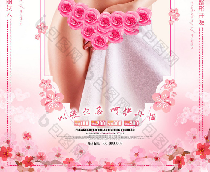 粉色女性私密整形美容海报