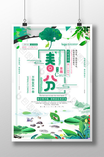 小清新春分传统二十四节气创意海报图片