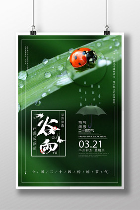 简洁创意谷雨节气海报