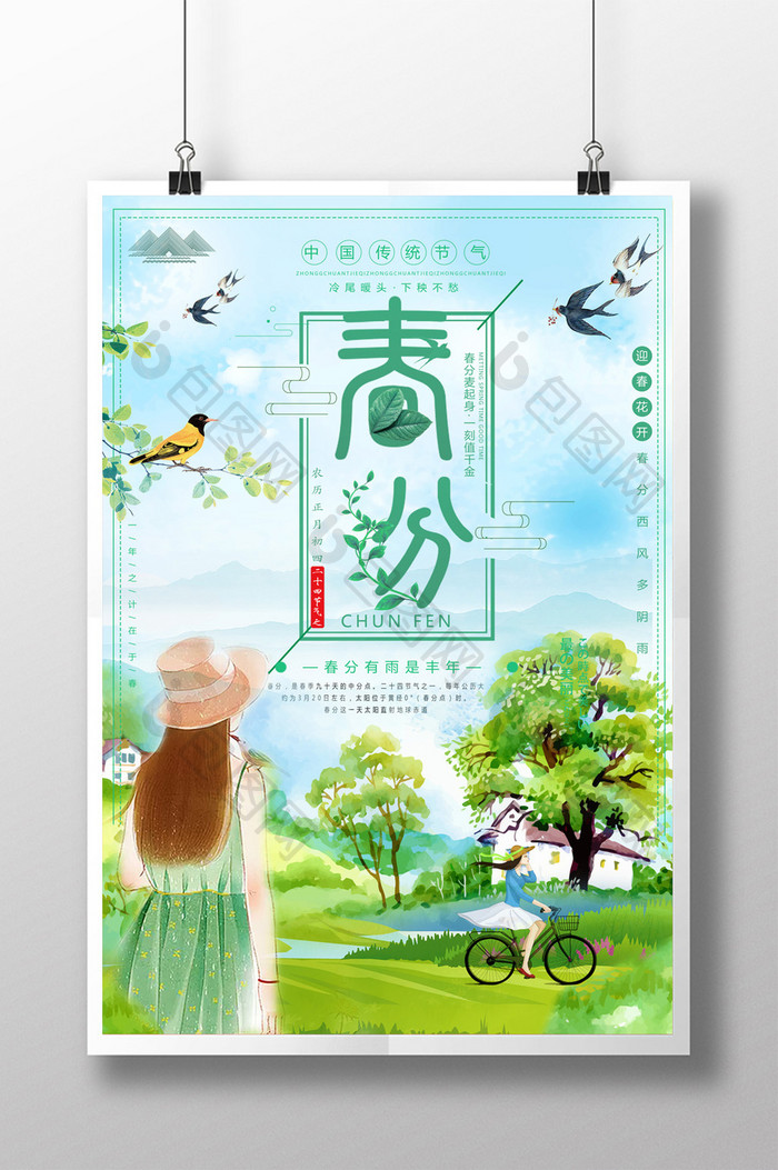 创意文艺2018传统二十四节气春分海报