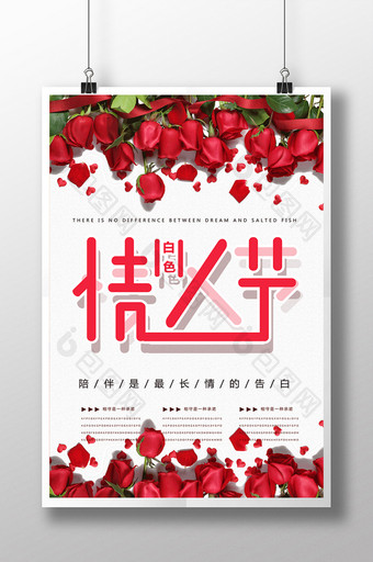 玫瑰白色情人节海报设计图片