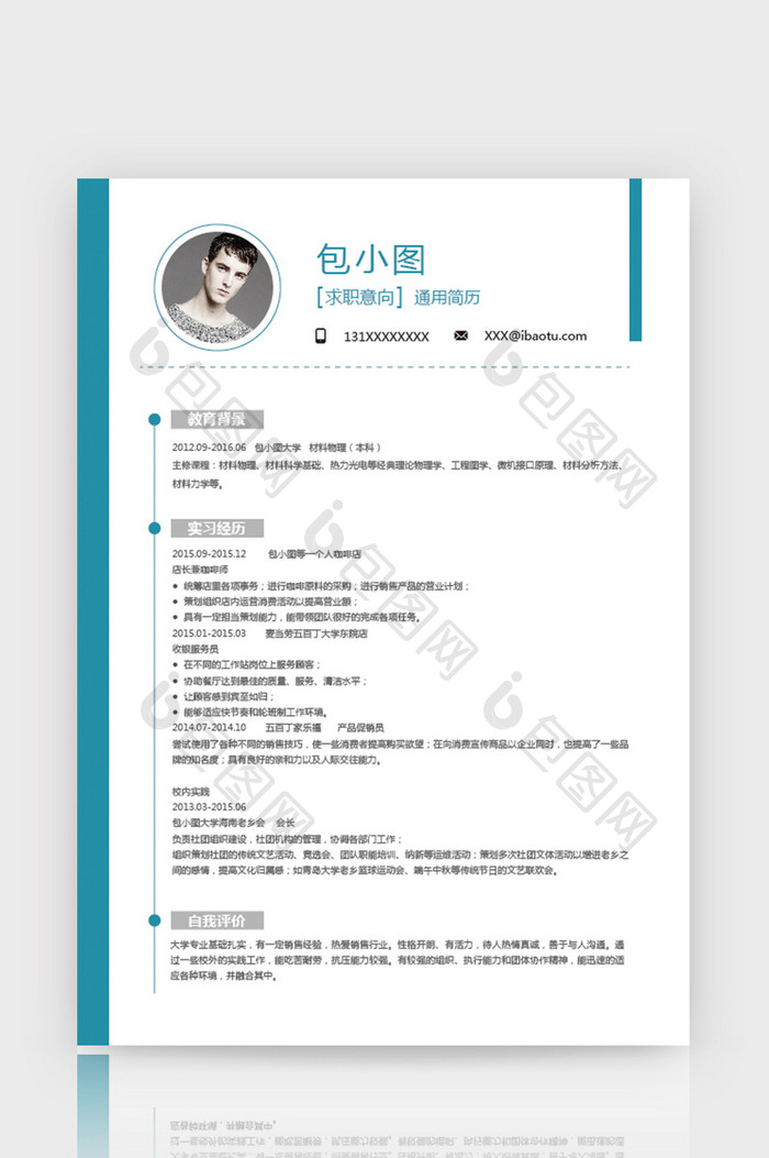 蓝白简洁商务通用简历word个人简历模板