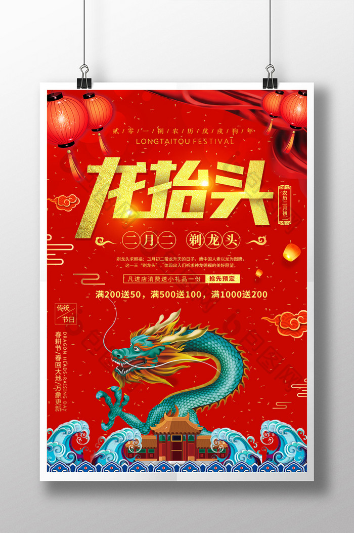 红色创意中国风二月二龙抬头海报设计