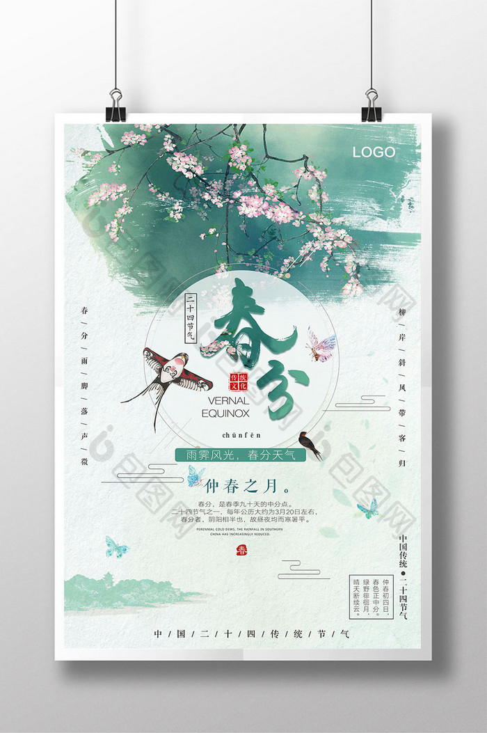 中国风二十四节气春分创意海报