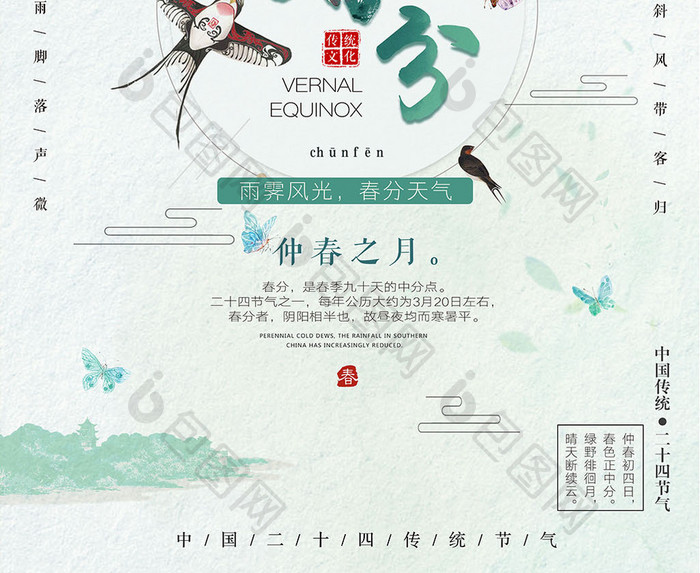 中国风二十四节气春分创意海报