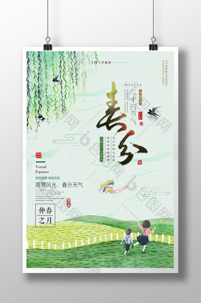 中国风春分二十四节气绿色创意海报