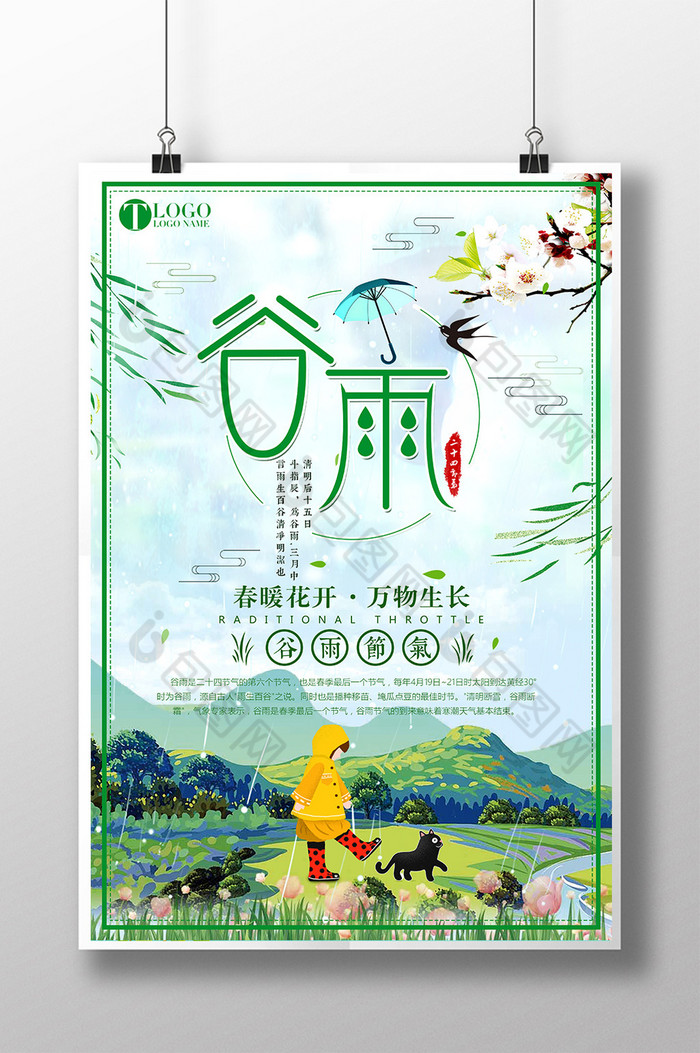 中国节气二十四节气谷雨节气模板-包图网