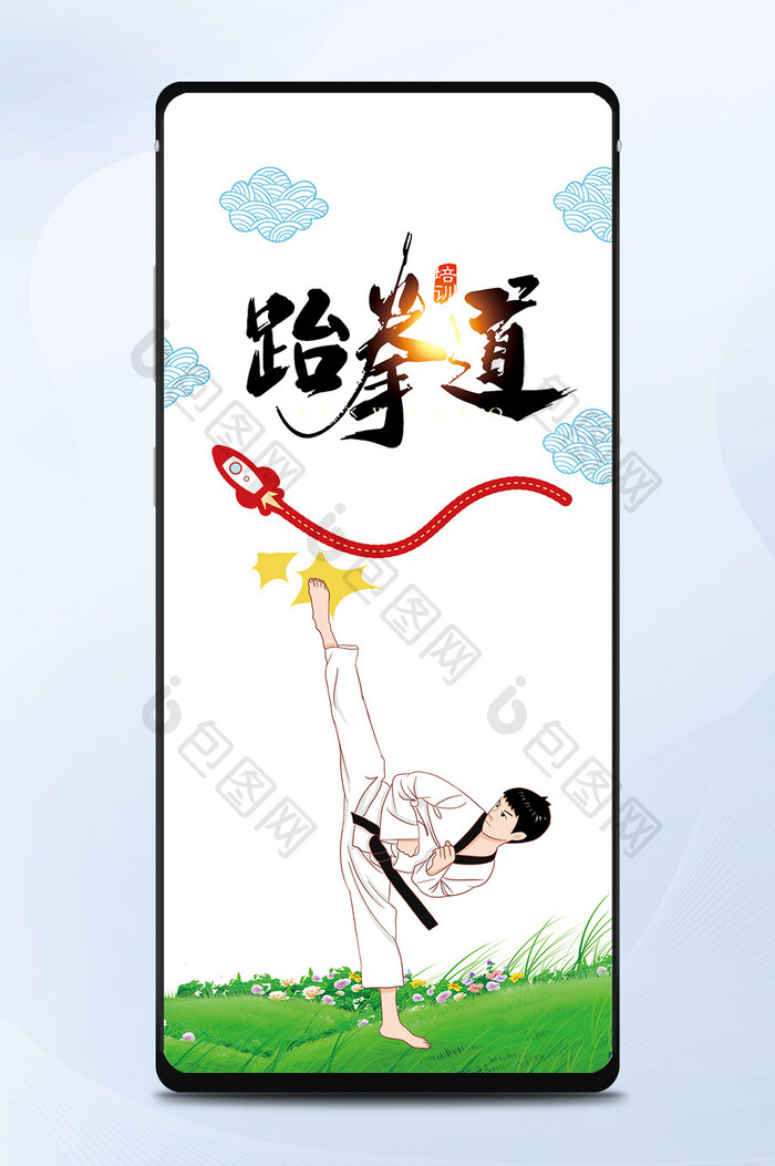 跆拳道招生培训手机海报