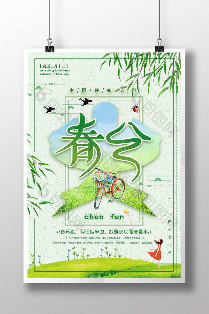 小清新春分二十四节气创意海报设计