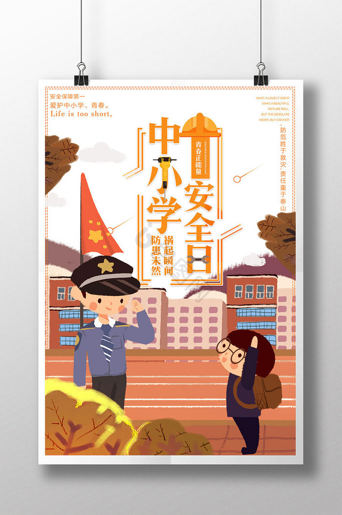 全国中小学安全教育日图片