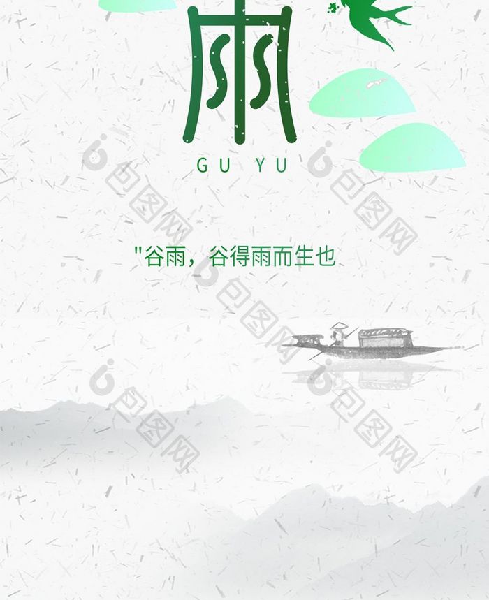 中国风水墨谷雨手机海报图