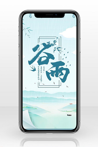 清新谷雨节气手机海报图图片