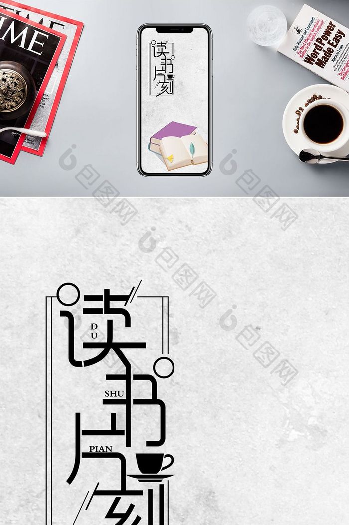 读书片刻极简手机海报图