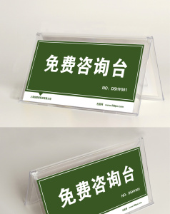 免费咨询台席卡桌签word模板