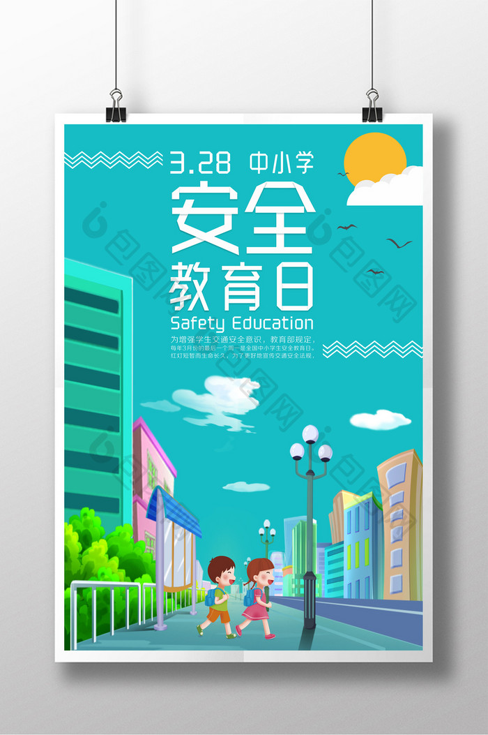 绿色小清新插画风中小学安全教育日宣传海报