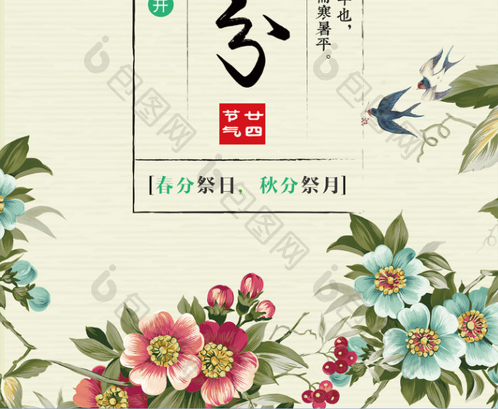 古典中国风花草二十四节气春分海报