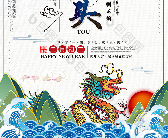 创意中国风二月二龙抬头剪头发传统节日海报