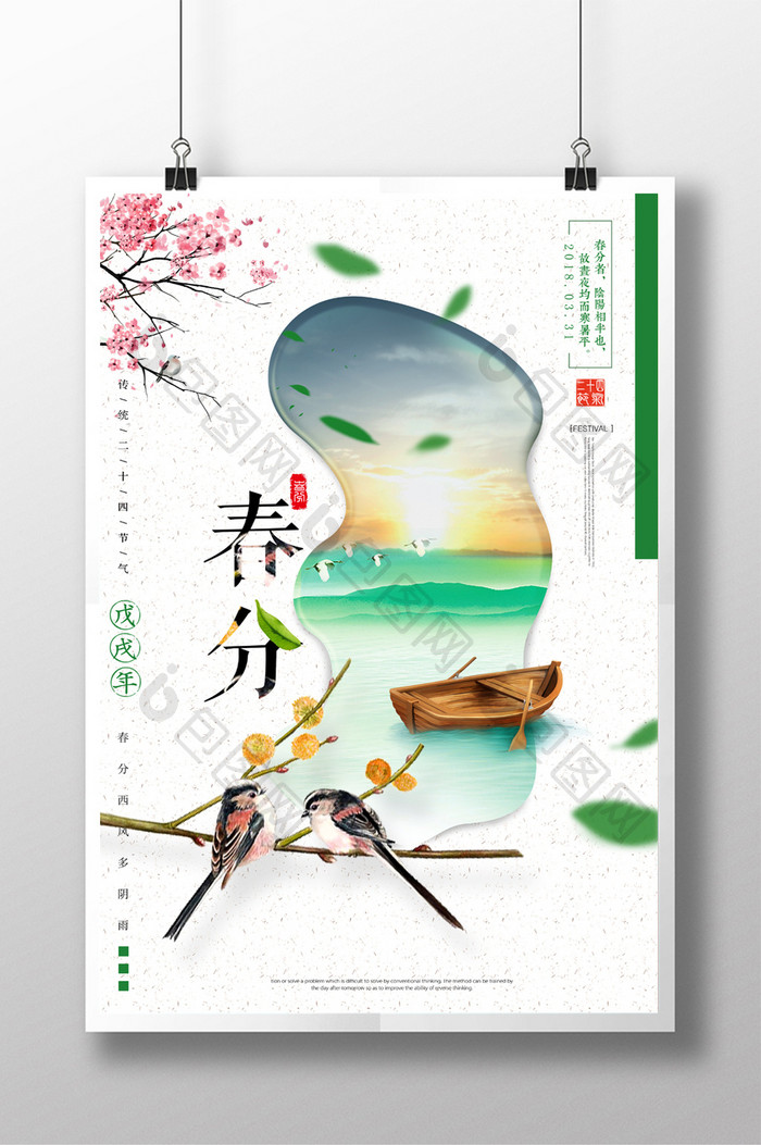 创意二十四节气春风宣传海报