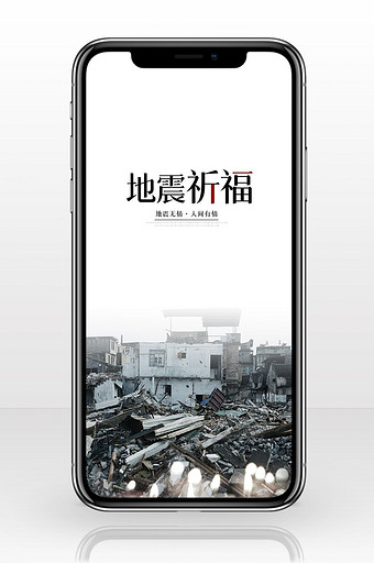 地震祈福雅安手机海报图图片