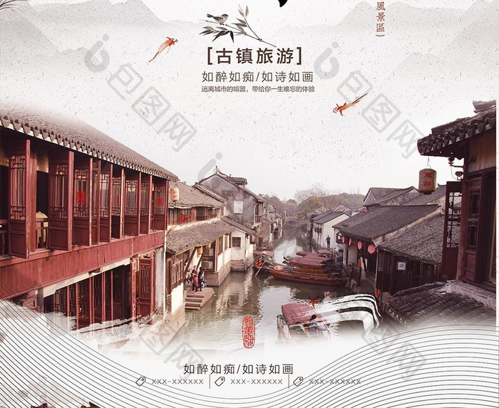 中国风周庄古镇旅游海报
