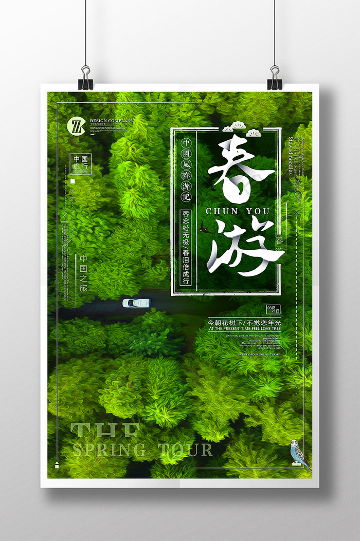 小清新春游自驾出游中国行创意海报