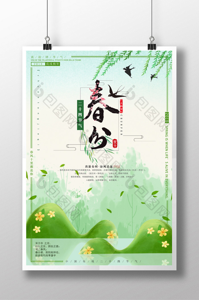 小清新二十四节日之春分宣传海报