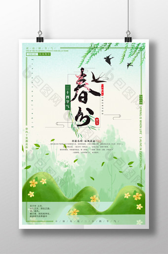 小清新二十四节日之春分宣传海报图片